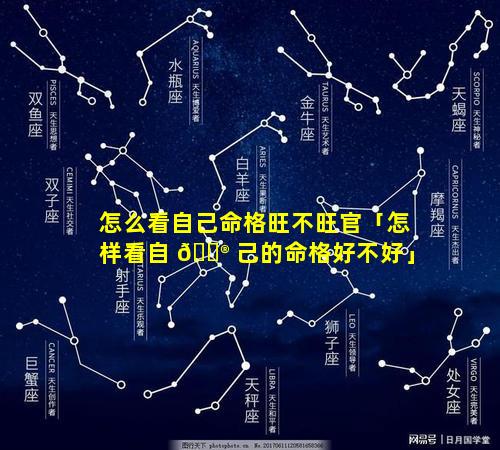 怎么看自己命格旺不旺官「怎样看自 💮 己的命格好不好」